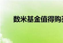 数米基金值得购买吗 数米基金是什么