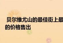  贝尔维尤山的最佳街上最烂的房子在拍卖会上以540万美元的价格售出 