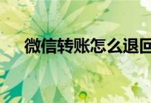微信转账怎么退回给对方（有2种方式）