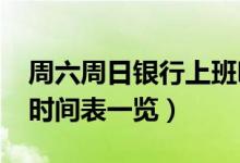 周六周日银行上班吗（2020年各大银行上班时间表一览）
