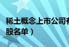 稀土概念上市公司有哪些（稀土上市公司龙头股名单）