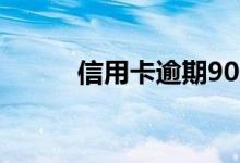 信用卡逾期90天以上还能贷款吗