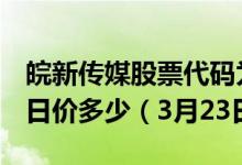皖新传媒股票代码为601801皖新传媒股票今日价多少（3月23日）