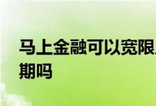 马上金融可以宽限几天 马上金融有三天宽限期吗