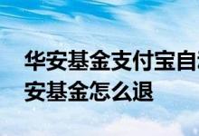 华安基金支付宝自动转入怎么取消 支付宝华安基金怎么退