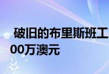  破旧的布里斯班工人小屋在拍卖会上卖出近100万澳元 