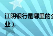 江阴银行是哪里的企业（江阴银行属于什么行业）