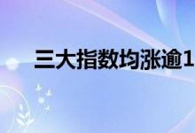 三大指数均涨逾1%上涨个股3600余只