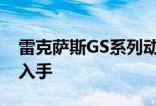 雷克萨斯GS系列动力及性能怎么样是否值得入手 