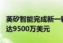 英矽智能完成新一轮融资，累计完成D轮融资达9500万美元