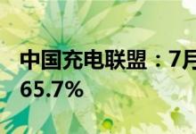 中国充电联盟：7月公共充电桩数量同比增长65.7%