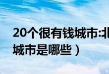 20个很有钱城市:北上深排前三（排名前十的城市是哪些）