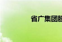 省广集团股票表现怎么样