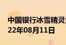 中国银行冰雪精灵金条价格今天多少一克 2022年08月11日