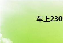 车上230t是什么意思 