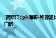  贾斯汀比伯海莉·鲍德温比伯列出了他们的1275万美元的入门房 