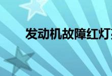 发动机故障红灯亮是什么原因怎么办 
