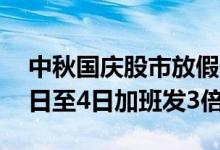 中秋国庆股市放假安排2020：人社部10月1日至4日加班发3倍工资
