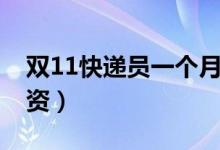 双11快递员一个月工资多少（双11快递员薪资）