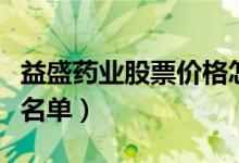 益盛药业股票价格怎么样（相关中成药龙头股名单）