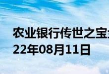 农业银行传世之宝金条价格今天多少一克 2022年08月11日