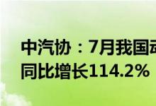 中汽协：7月我国动力电池装车量24.2GWh同比增长114.2%