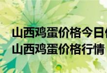 山西鸡蛋价格今日价格行情-2016年2月25日山西鸡蛋价格行情
