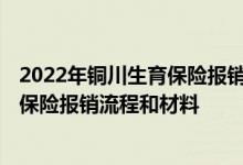 2022年铜川生育保险报销流程和材料要求 2022年铜川生育保险报销流程和材料 