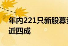 年内221只新股募资超3600亿元科创板占比近四成