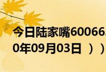 今日陆家嘴600663股票行情是多少（（2020年09月03日 ））