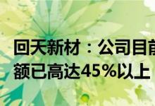 回天新材：公司目前在光伏硅胶行业的市场份额已高达45%以上