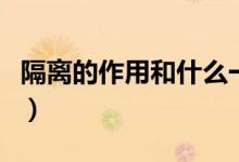 隔离的作用和什么一样（隔离的作用和重要性）
