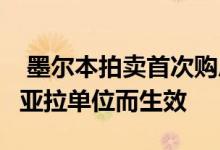  墨尔本拍卖首次购房者因未装修的731000南亚拉单位而生效 