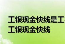 工银现金快线是工行的吗 工商银行：什么是工银现金快线