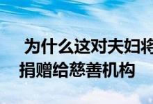  为什么这对夫妇将布里斯班房屋的全部收益捐赠给慈善机构 