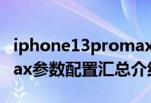 iphone13promax多少钱（iphone13promax参数配置汇总介绍）