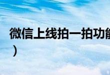 微信上线拍一拍功能是怎么回事（入口在哪里）