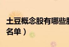 土豆概念股有哪些股票（土豆概念股上市公司名单）