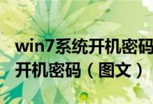 win7系统开机密码怎么取消（win7怎样取消开机密码（图文））