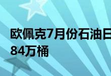 欧佩克7月份石油日产量增加16.2万桶达到2884万桶