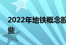2022年地铁概念股龙头一览地铁概念股有哪些