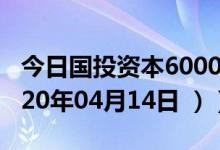 今日国投资本600061股票行情是多少（（2020年04月14日 ））