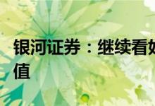 银河证券：继续看好银行板块估值低位配置价值