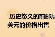  历史悠久的前邮局在克卢内斯以不到100万美元的价格出售 