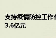 支持疫情防控工作有序开展义乌安排专项资金3.6亿元