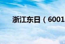 浙江东日（600113）股票有什么题材