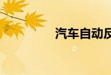  汽车自动反锁了怎么办？ 