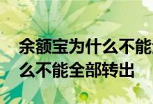 余额宝为什么不能全部转到余额 余额宝为什么不能全部转出