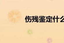  伤残鉴定什么时候做比较合适 