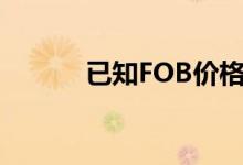 已知FOB价格（怎么算保险费）